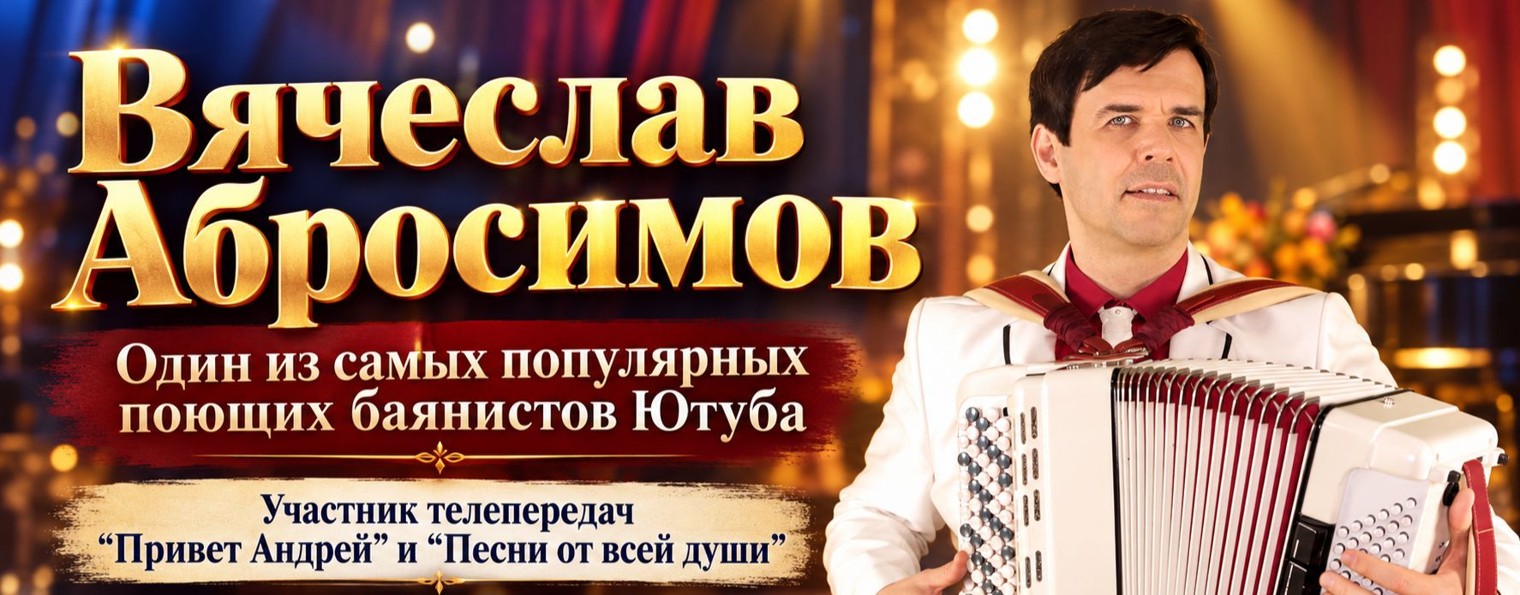 Вячеслав Абросимов
