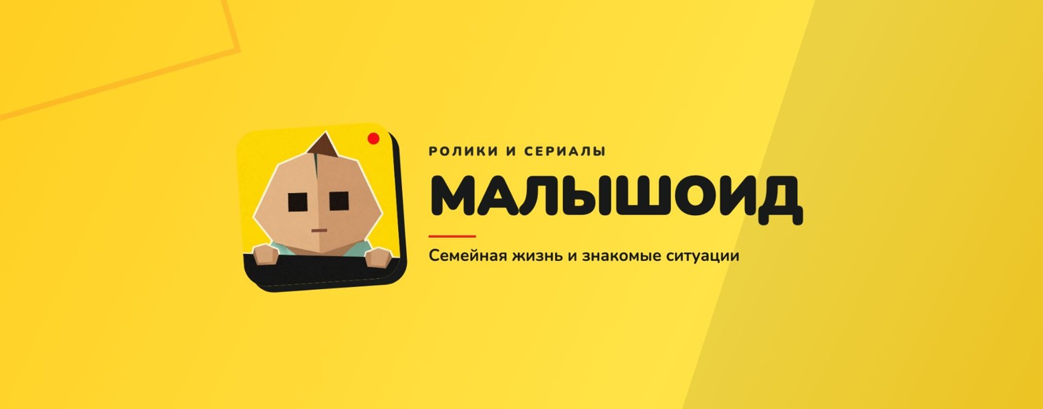 Малышоид