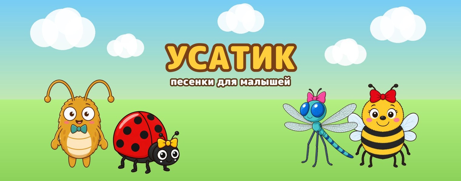 Усатик — песенки для малышей