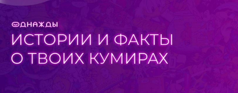 ОДНАЖДЫ в историях