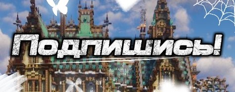 Майнкрафт «Постройки»