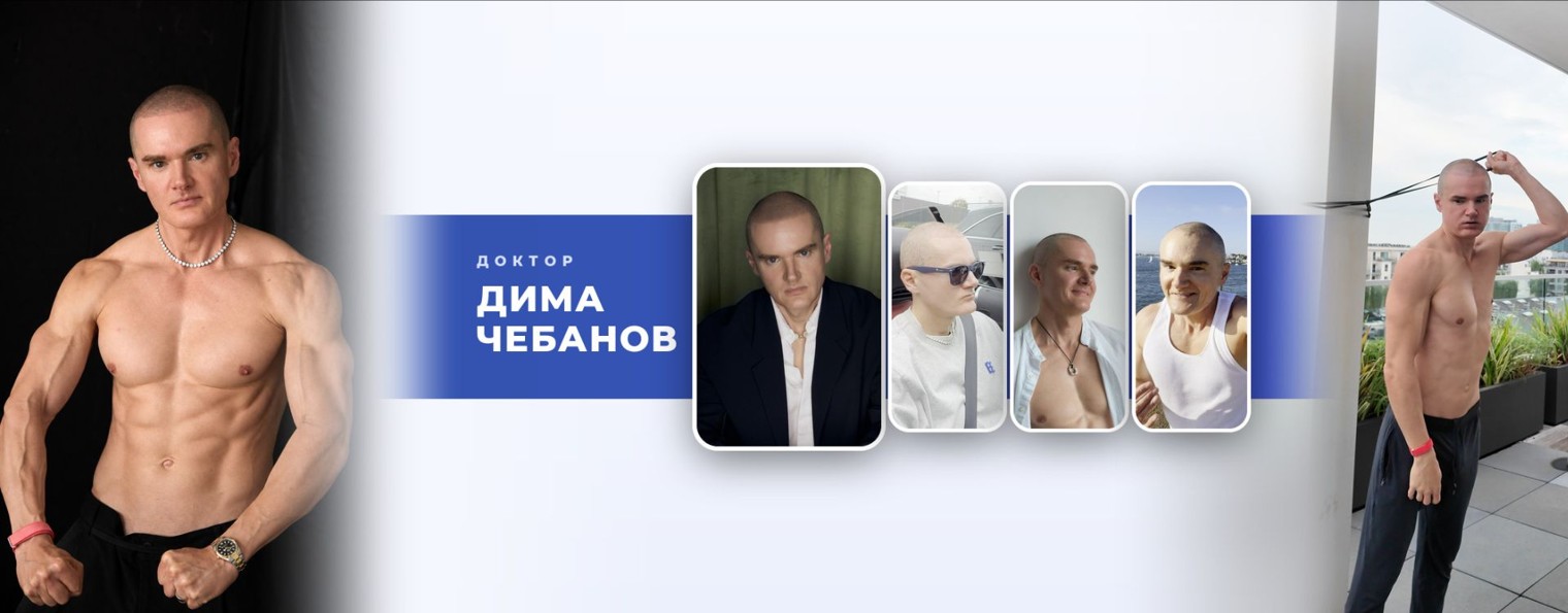 Доктор Дима Чебанов