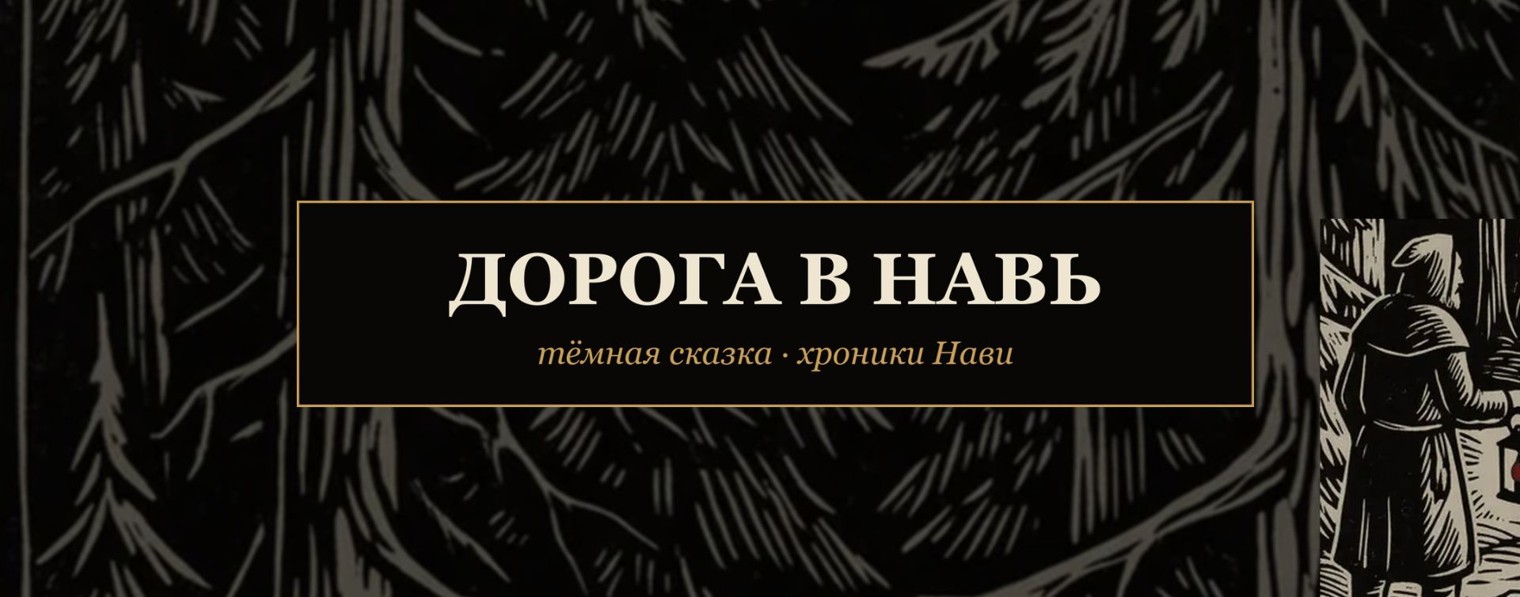Дорога в Навь