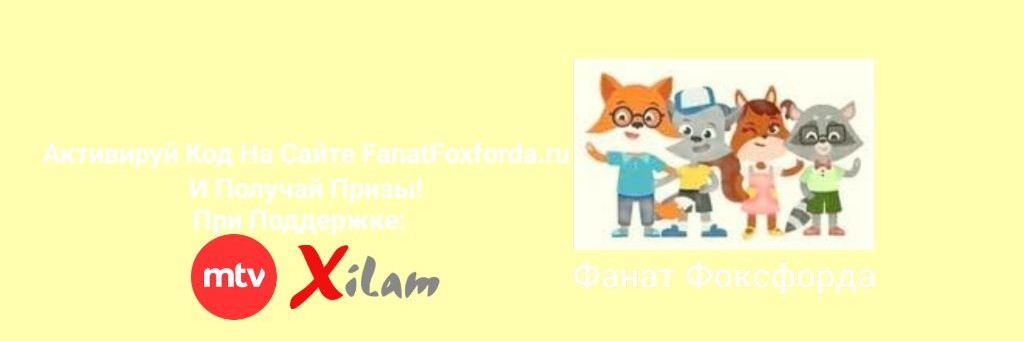 Фанат Фоксфорда