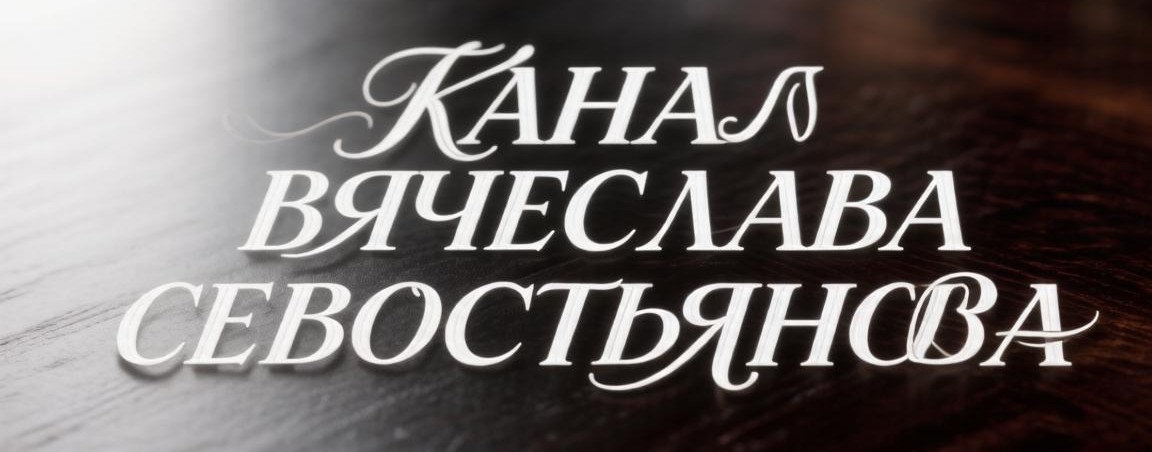 Канал Вячеслава Севостьянова