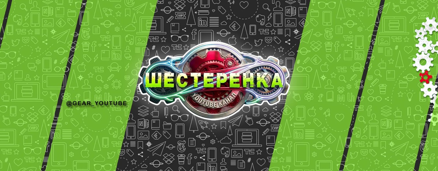 ШЕСТЕРЁНКА