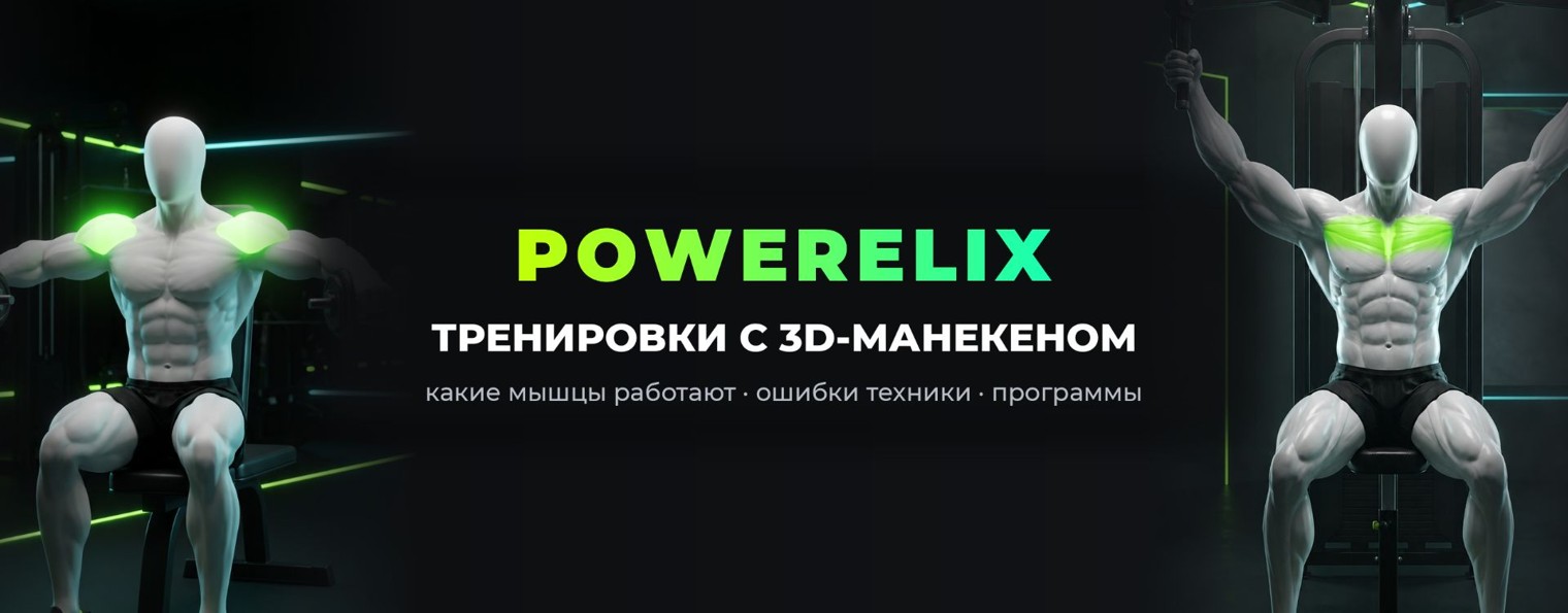 POWERELIX Тренировки