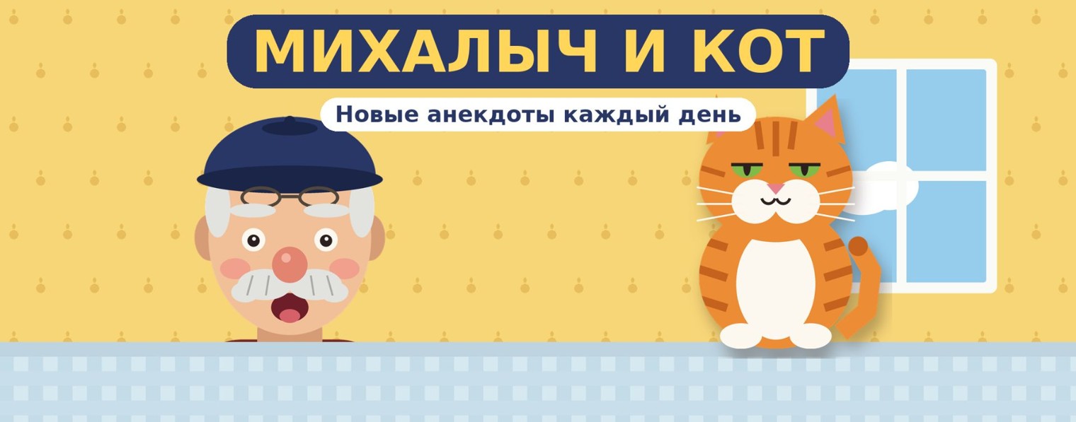 Михалыч и Кот