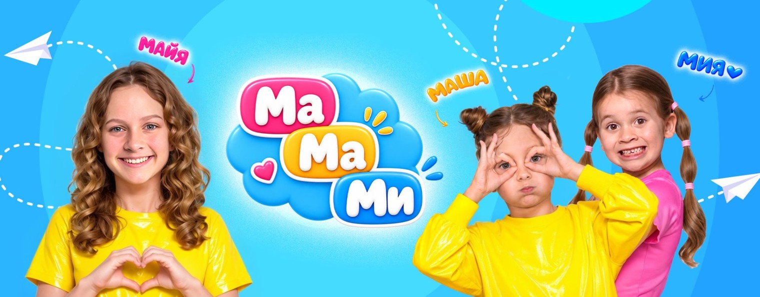 Майя Маша Мия