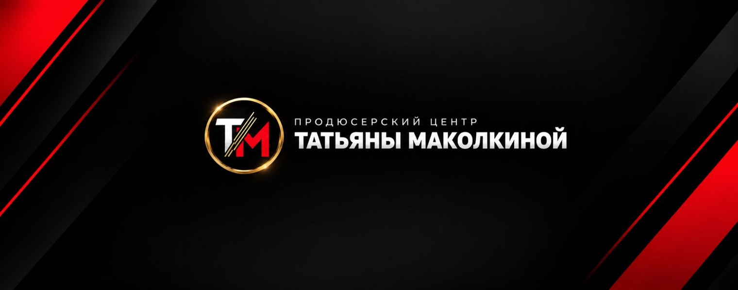 Продюсерский центр Татьяны Маколкиной