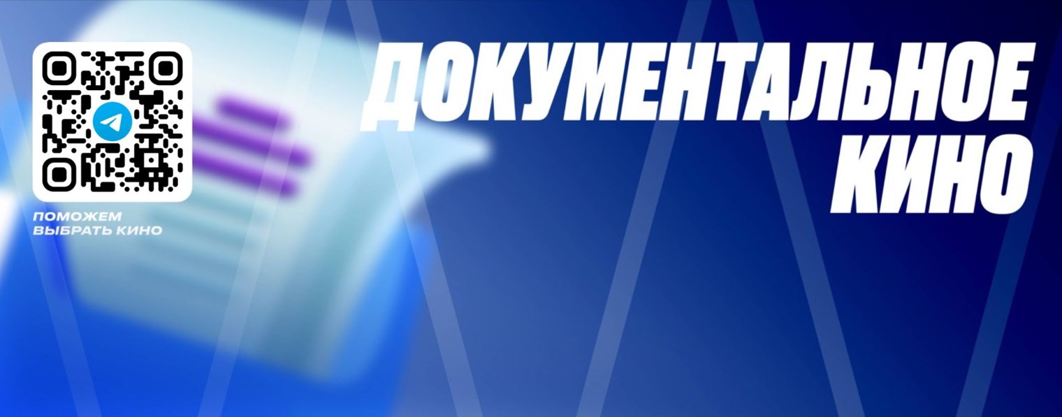 Смотри документальное кино!