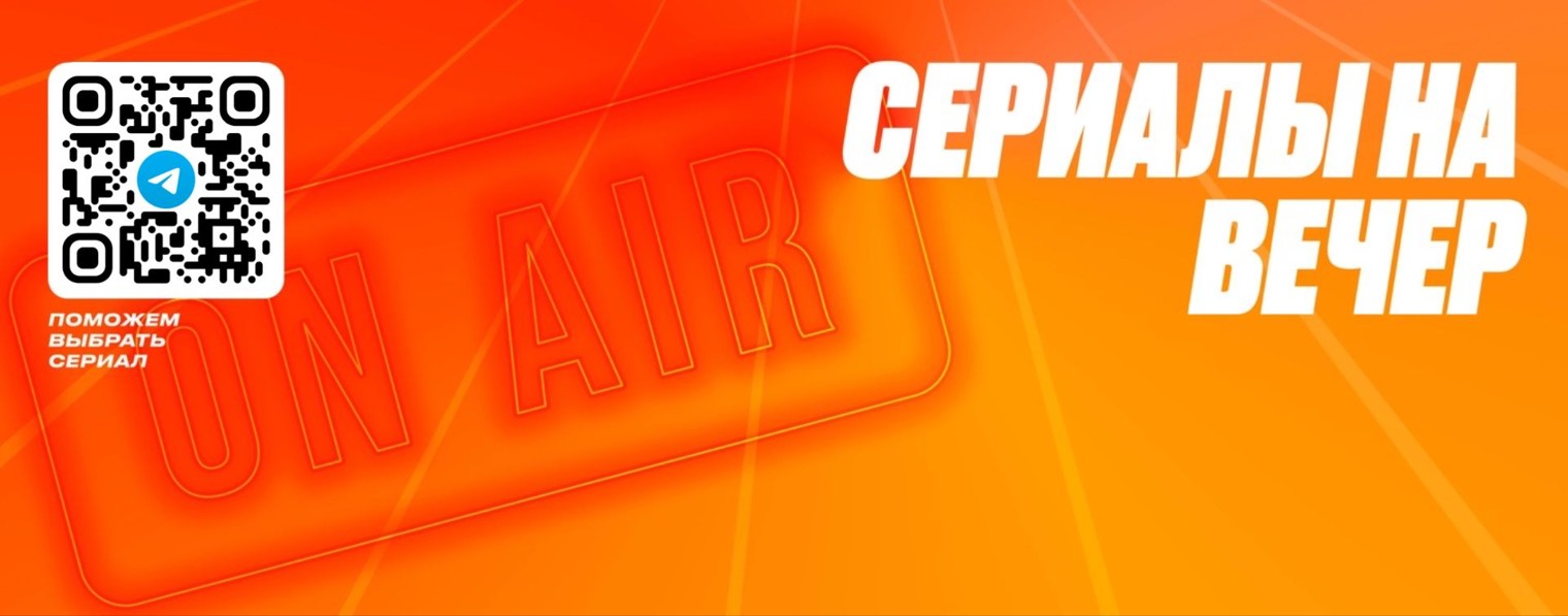 Сериалы на один вечер