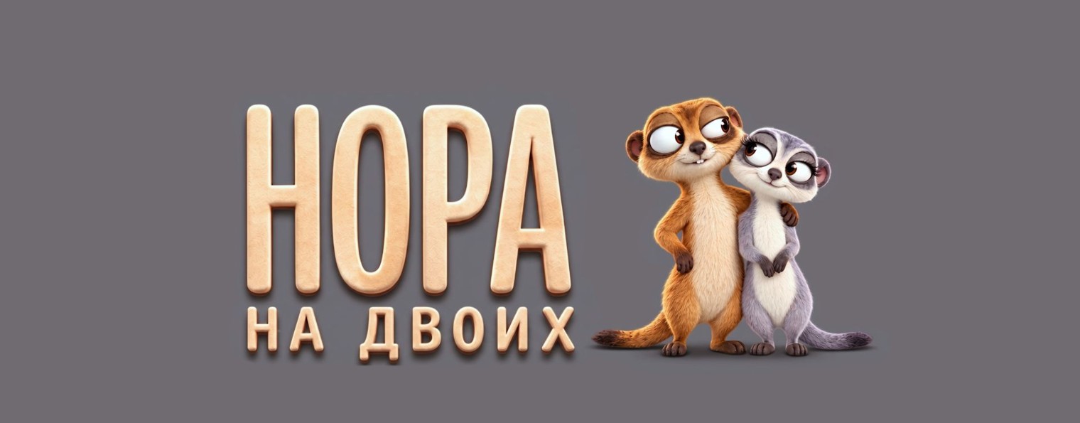 НОРА НА ДВОИХ
