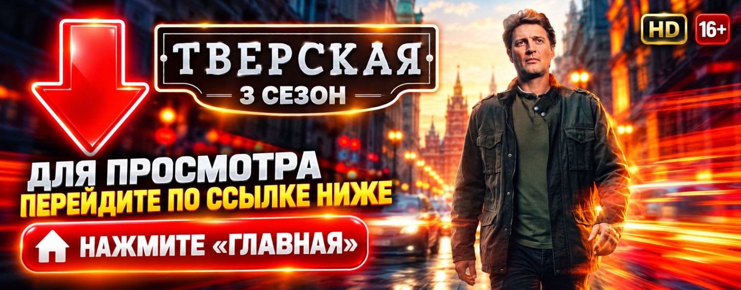 ТВЕРСКАЯ. Здесь и сейчас: серии 5-6, 3 сезон (NEW)