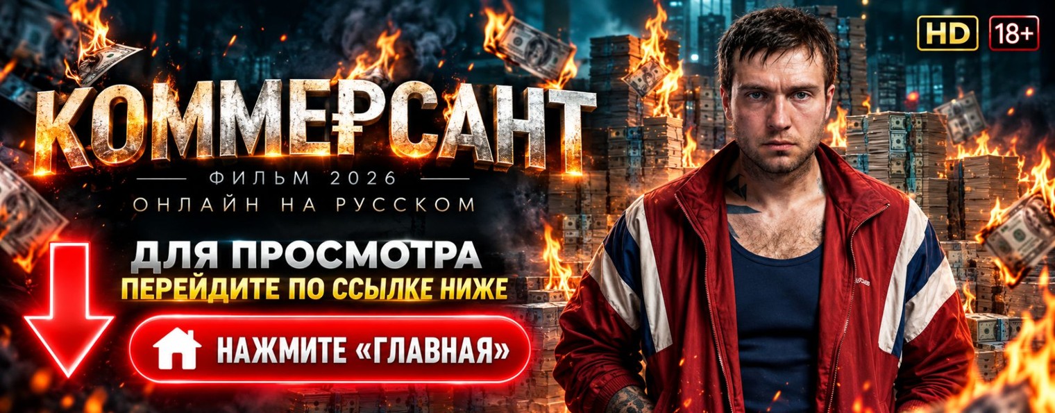 Коммерсант (2025) фильм онлайн ● Петров, Хаски 18+