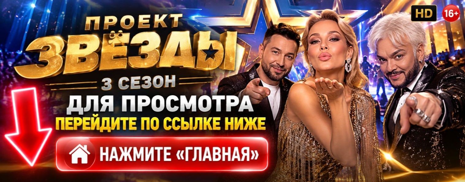 ЗВЁЗДЫ: 4 ВЫПУСК 3 СЕЗОНА НА НТВ — ПОЛНЫЙ ВЫПУСК ★