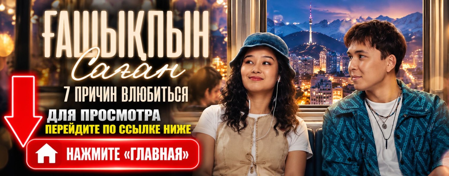 7 причин влюбиться (Ғашықпын саған) 2026 онлайн KZ