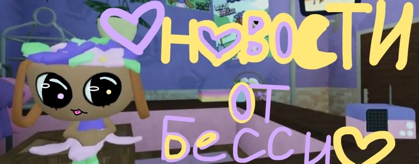 ~¡¡¡🌸 Новости от Бесси 🌸!!!~