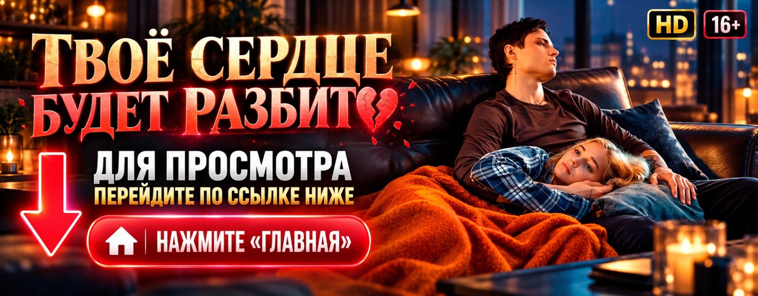 ТВОЕ СЕРДЦЕ БУДЕТ РАЗБИТО (2026) кино Анны Джейн ▶