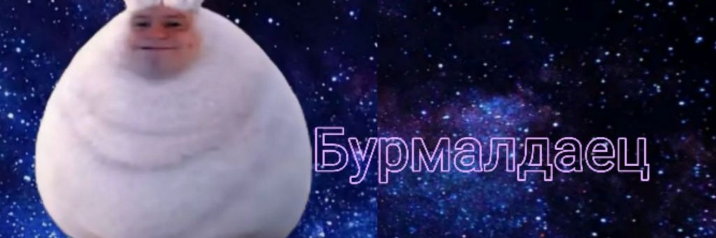 Бурмалдаец