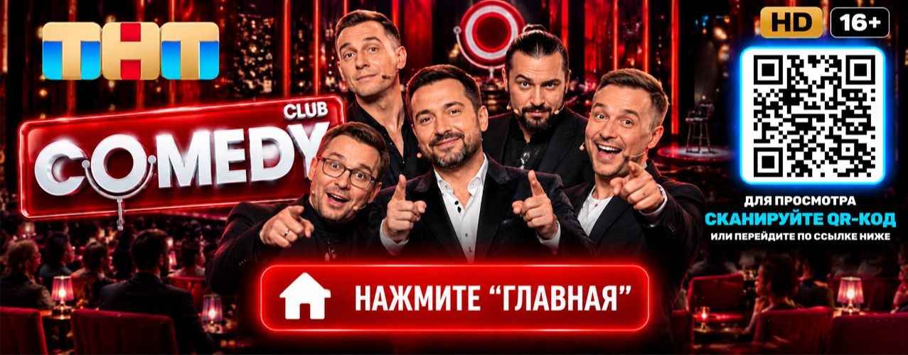 Камеди клаб 2026 — новые выпуски онлайн ТНТ (SHOW)