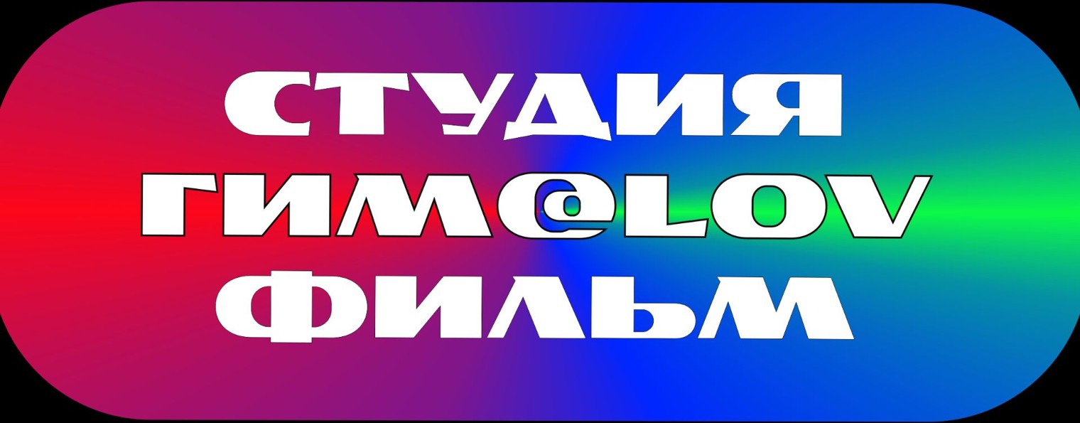 СТУДИЯ ГИМ@LOV ФИЛЬМ