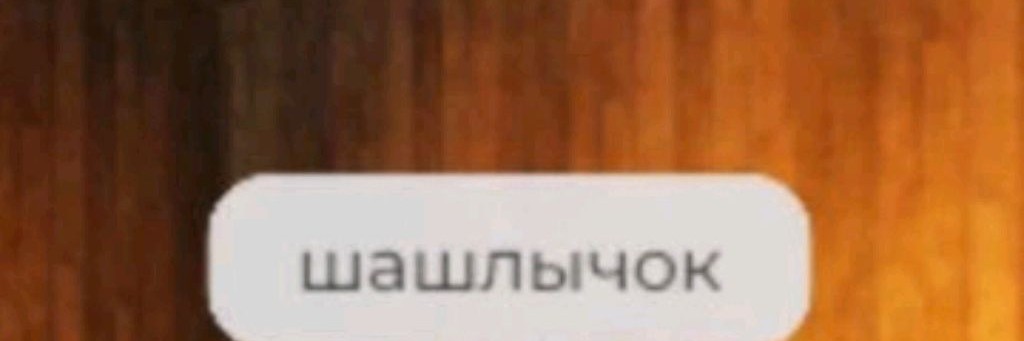 Бравлер ШАШЛЫЧЁК