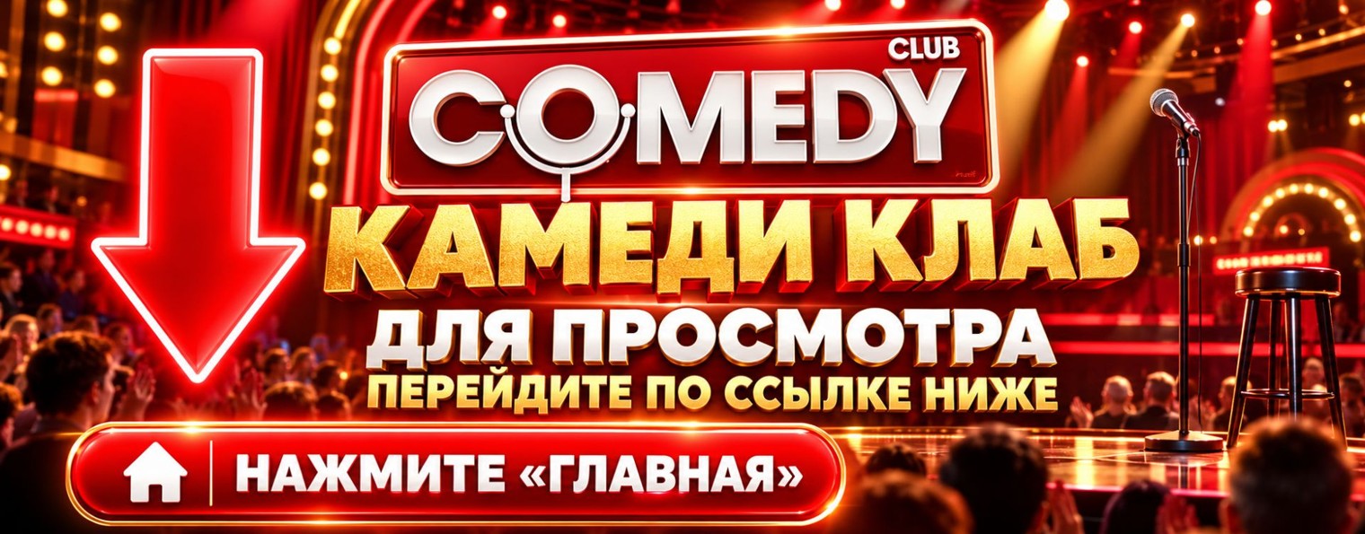 COMEDY CLUB 870, 871 СЕРИЯ — КРАСНАЯ ПОЛЯНА (SHOW)