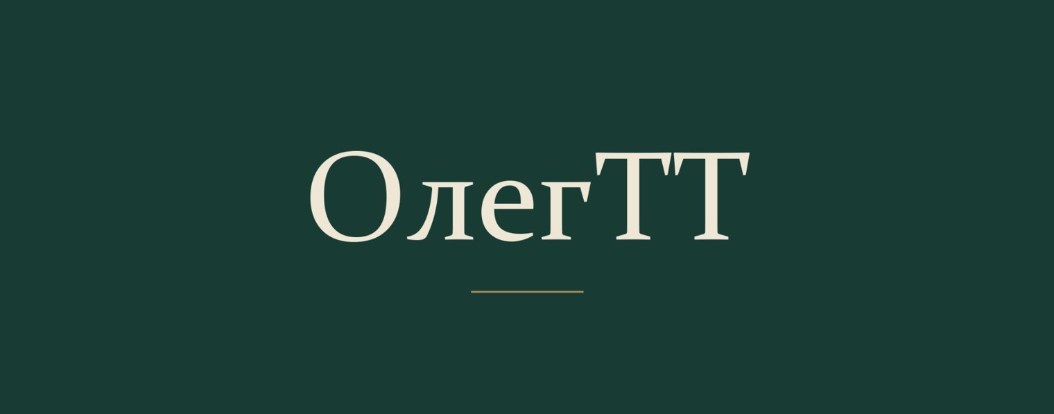 ОлегТТ