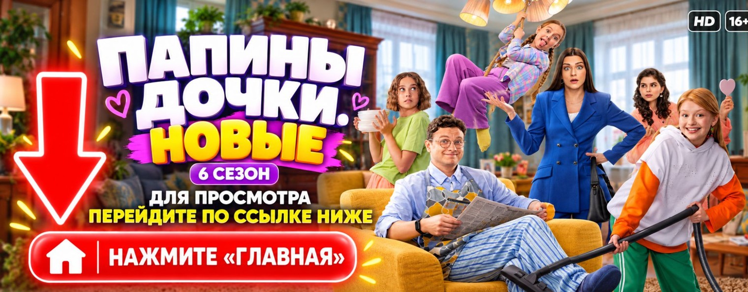 ПАПИНЫ ДОЧКИ НОВЫЕ 7, 8 серия 6 сезон 22.10.2026 ★