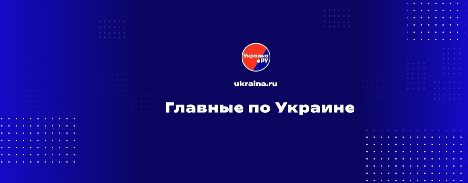 Украина.ру