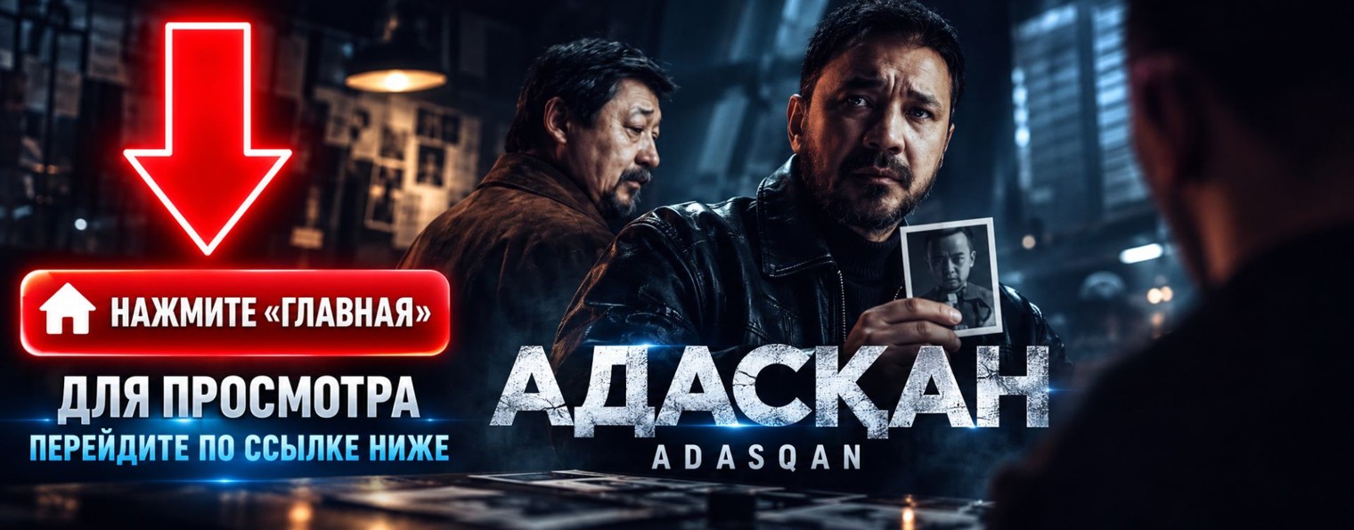Адасқан: 2 серия онлайн {КАЗАХСТАН} Adasqan сериал