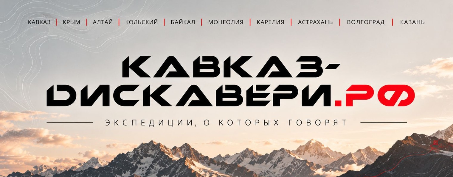 КАВКАЗ ДИСКАВЕРИ