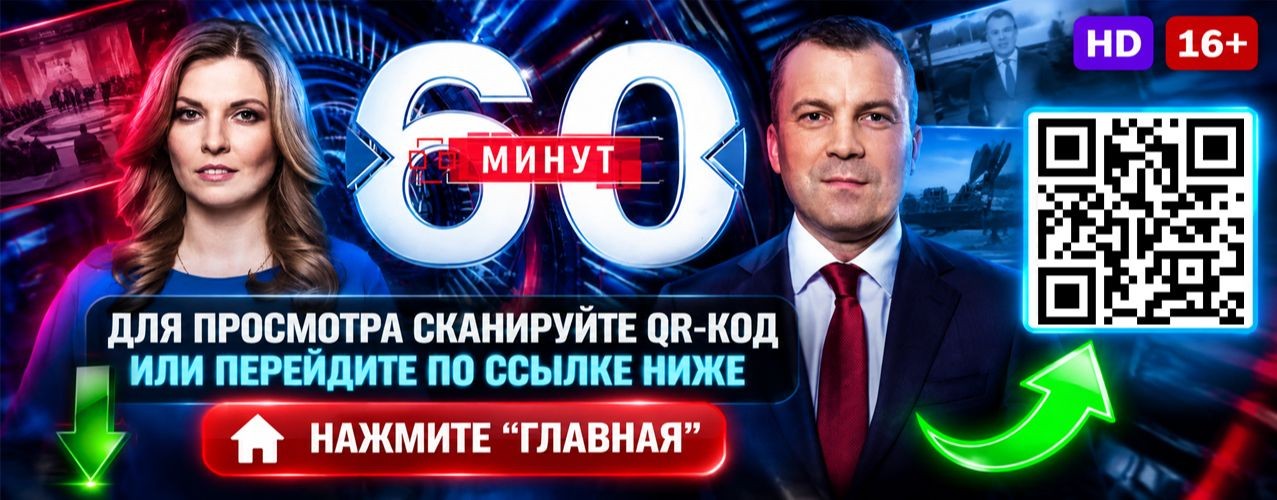 {Россия1} 60 МИНУТ 22.10.2026 серия ток-шоу онлайн