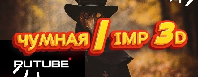 🪶чуʍнᴀя | ɪᴍᴘ 3ᴅ (OFFICIAL)✅