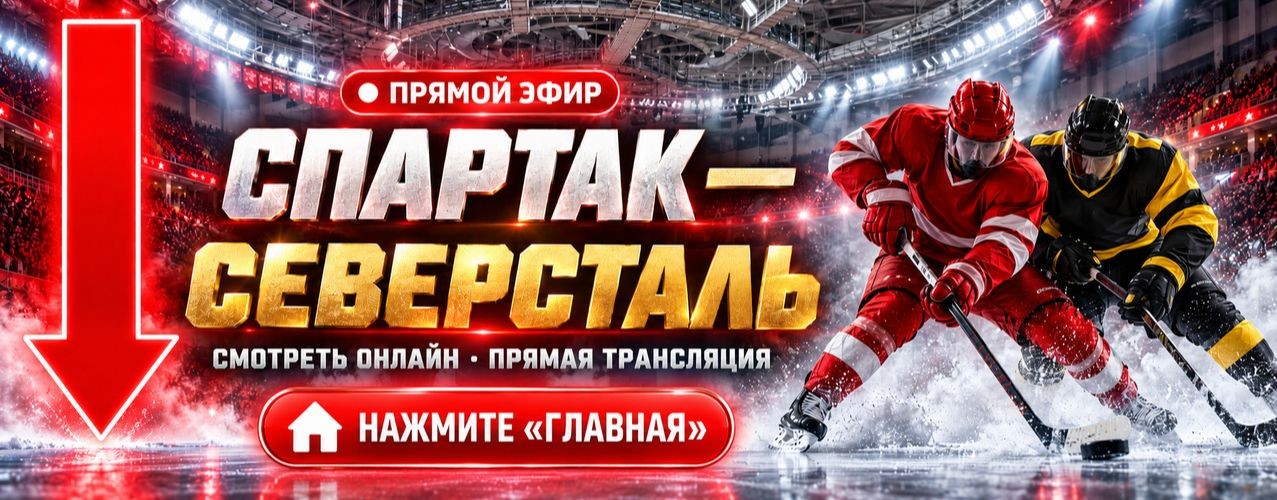 Спартак Северсталь прогноз и счёт 23.10.2026 (NEW)