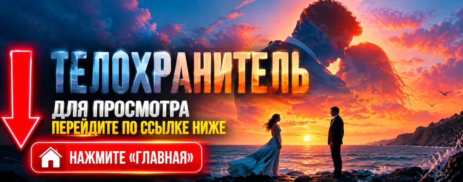 Телохранитель 4 серия — сериал 2026 онлайн ★ (RUS)