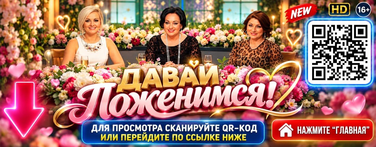 ДАВАЙ ПОЖЕНИМСЯ! от 23.10.26 последний выпуск (TV)