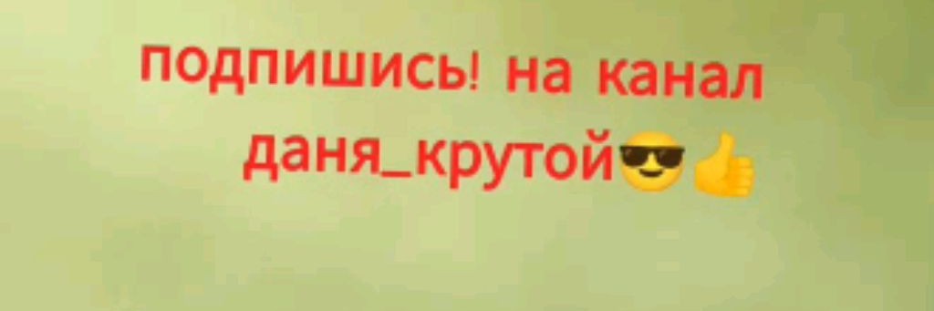 Даня_крутой😎👍