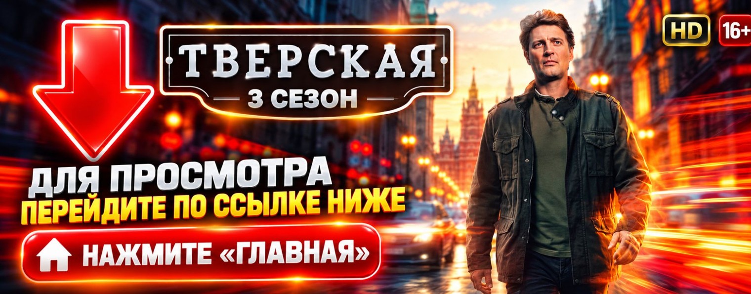 Тверская 3 сезон 9 серия и 10 серия — дело Ярового