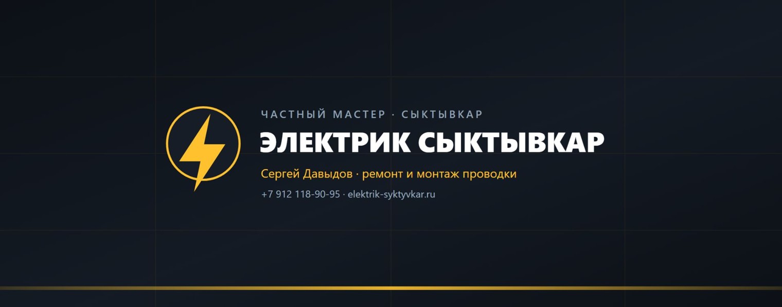 Электрик Сыктывкар | Сергей Давыдов
