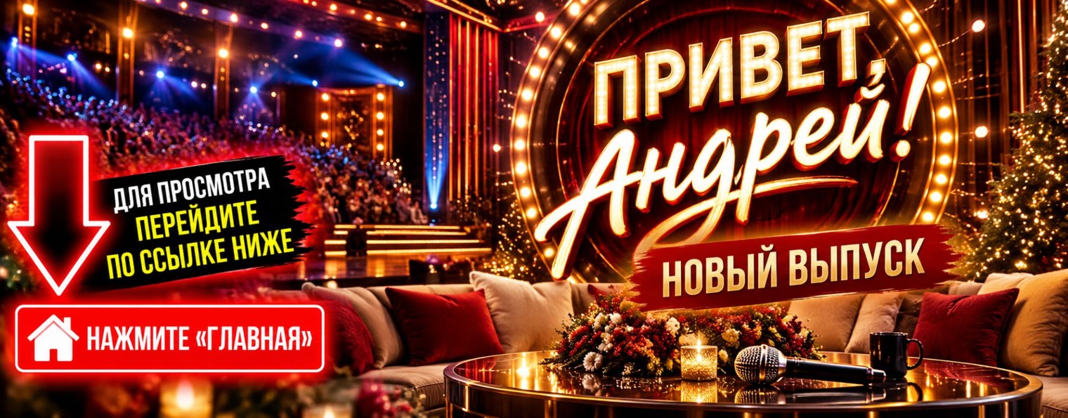 Привет, Андрей! 24 октября 2026 последний выпуск ★