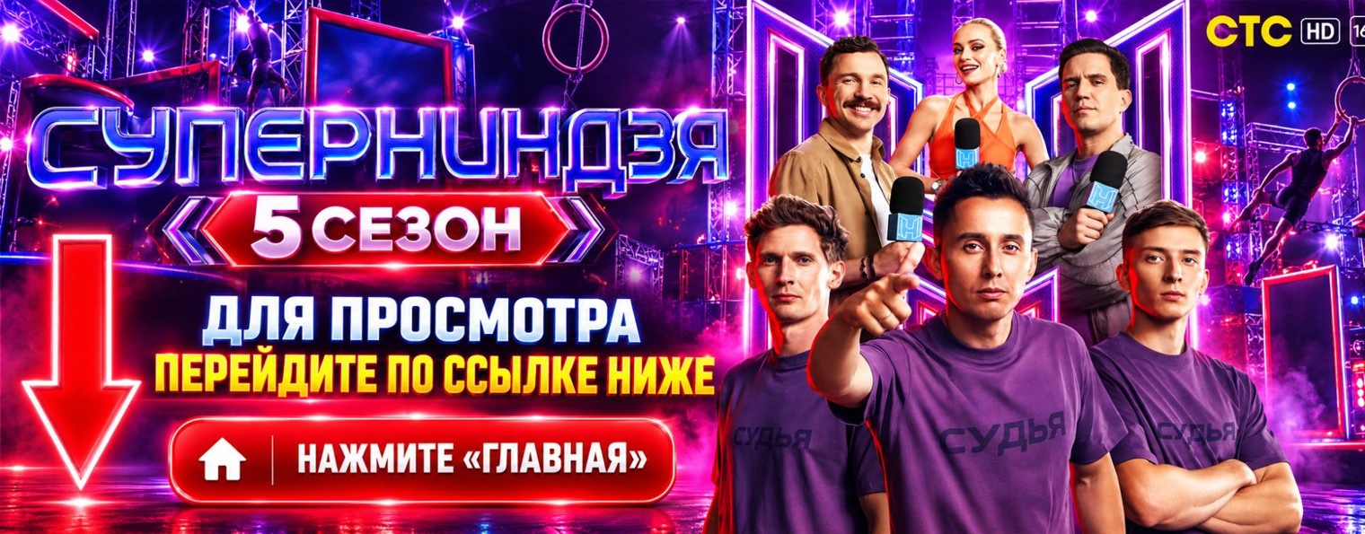 Финал Суперниндзя: 8 и 9 выпуск 25.10.2026 {СТС} ▶