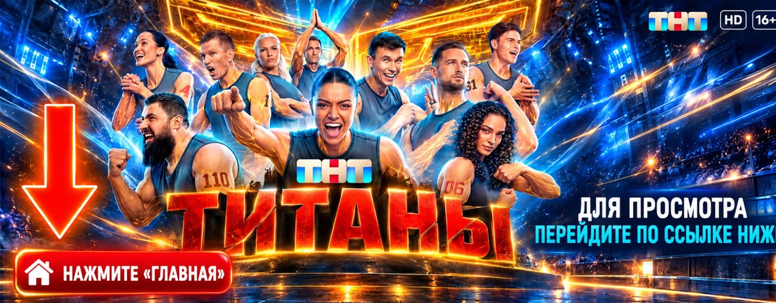ШОУ ТИТАНЫ 7 серия: новый сезон онлайн (NEW) {ТНТ}