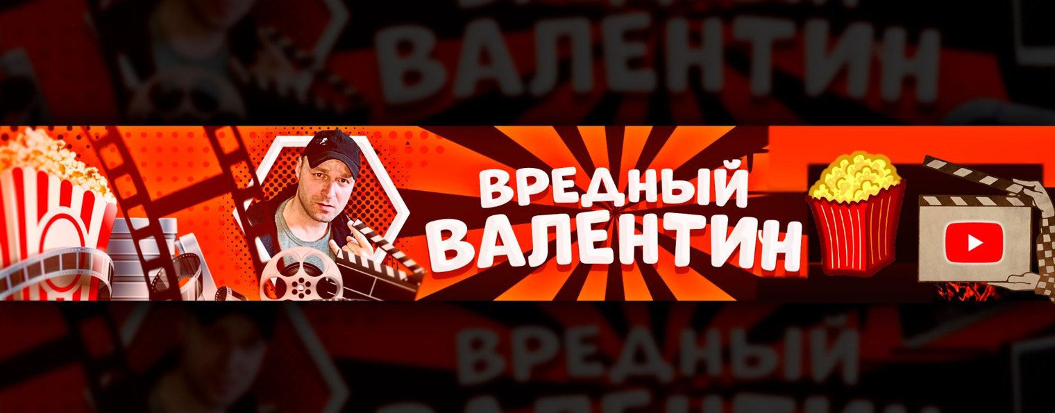 Вредный Валентин