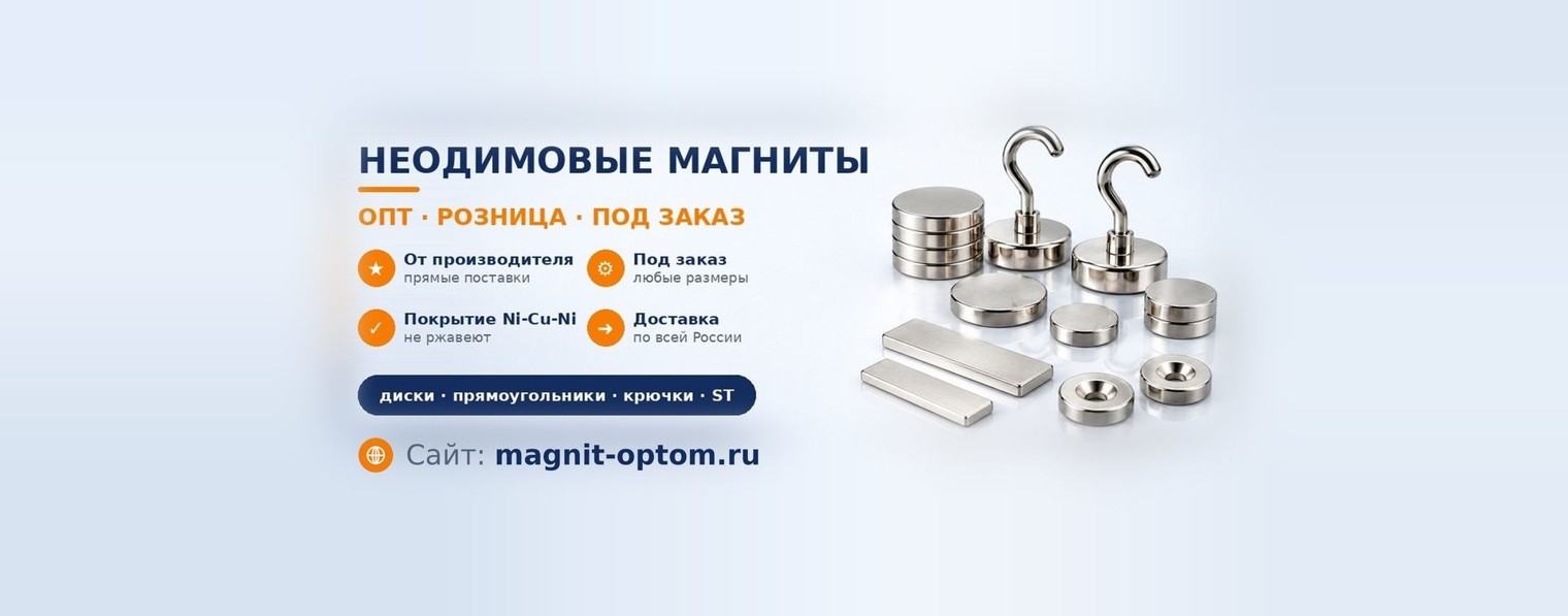 Магниты-Оптом: всё о неодимовых магнитах