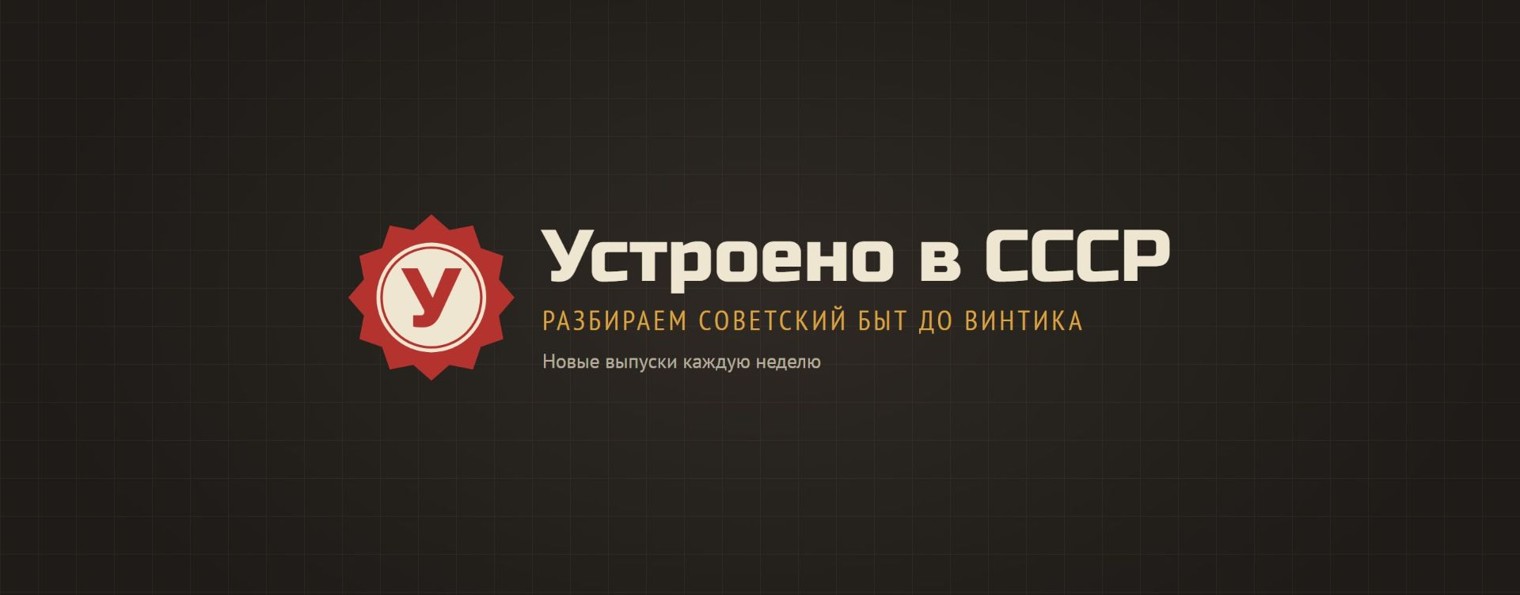 Устроено в СССР