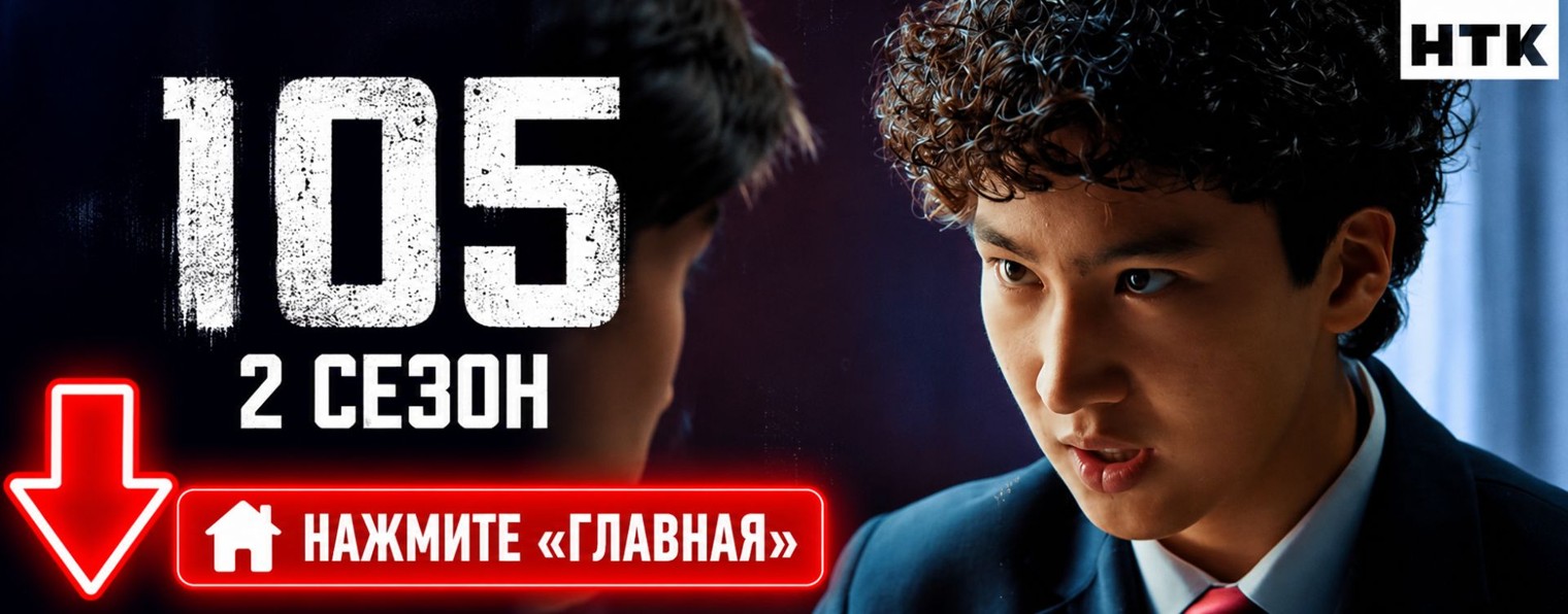 105 Сериал 2 сезон 9 серия қазақша онлайн (NEW) ★★