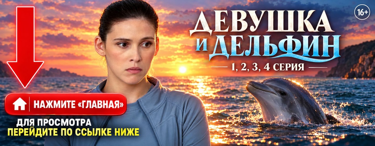 (ТВЦ) ДЕВУШКА И ДЕЛЬФИН сюжет 1,2,3,4 серия онлайн