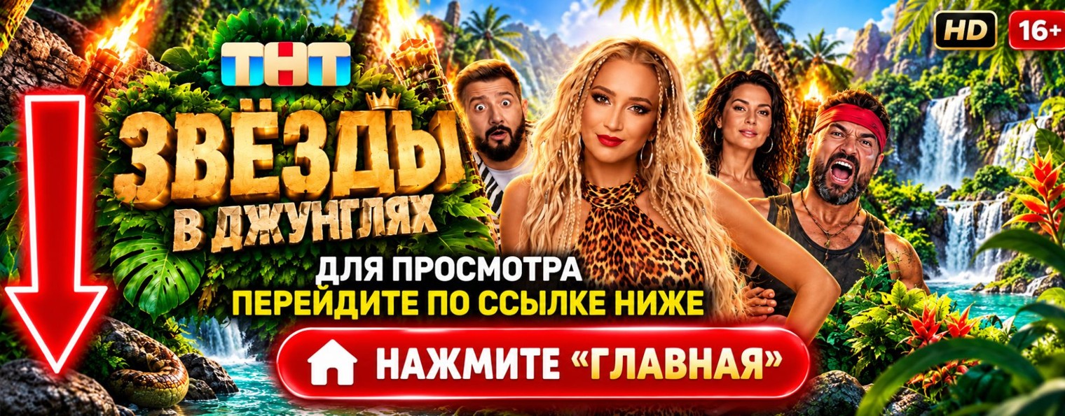 ЗВЕЗДЫ В ДЖУНГЛЯХ 3 сезон 4 серия — 25.10 (ONLINE)